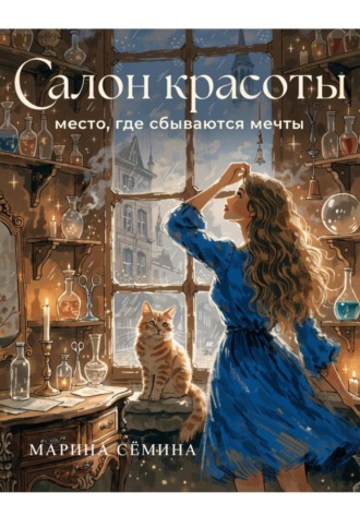 Салон красоты. Марина Сёмина