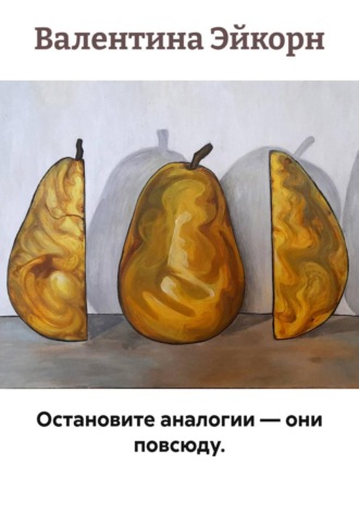 Валентина Эйкорн. Остановите аналогии — они повсюду