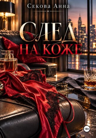 След на коже. Анна Секова