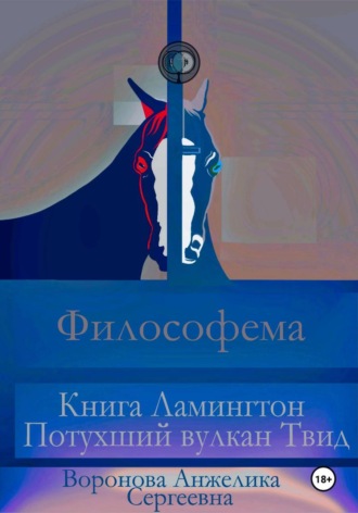 Анжелика Сергеевна Воронова. Философема. Книга Ламингтон Потухший вулкан Твид