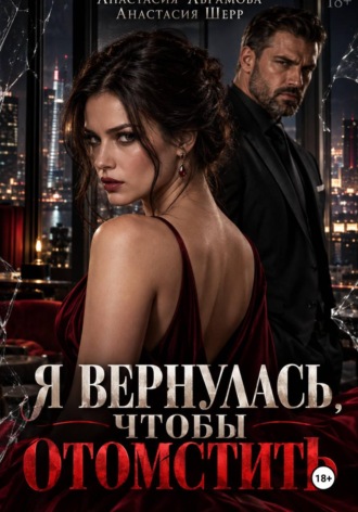 Я вернулась, чтобы отомстить. Анастасия Шерр