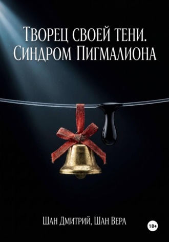 Вера Шан. Творец своей тени. Синдром Пигмалиона