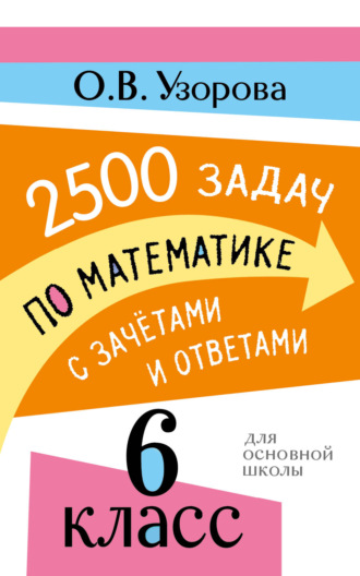 О. В. Узорова. 2500 задач по математике с зачетами и ответами. 6 класс