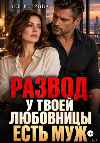 Развод. У твоей любовницы есть муж. Лея Ветрова