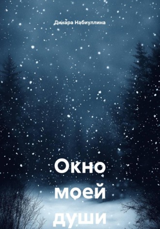 Динара Дамировна Набиуллина. Окно моей души