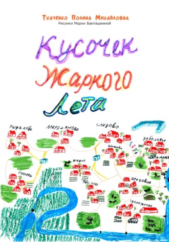Кусочек жаркого лета. Ткаченко Полина