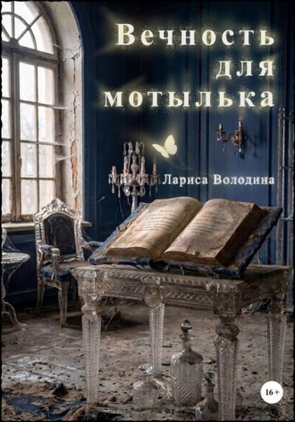 Вечность для мотылька. Лариса Володина