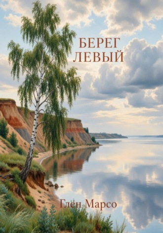 Берег левый. 