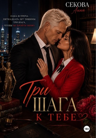 Три шага к тебе. Анна Секова