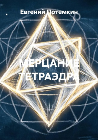 Евгений Потемкин. МЕРЦАНИЕ ТЕТРАЭДРА