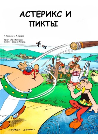 Р. Госсини и А. Удерзо. Астерикс и питты