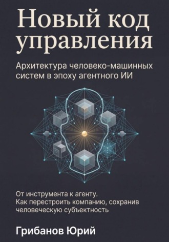 Грибанов Иванович Юрий. Новый код управления