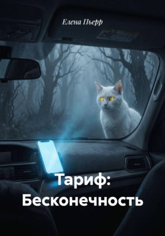 Тариф: Бесконечность. Елена Пьерр