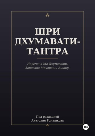 ШРИ ДХУМАВАТИ-ТАНТРА. 