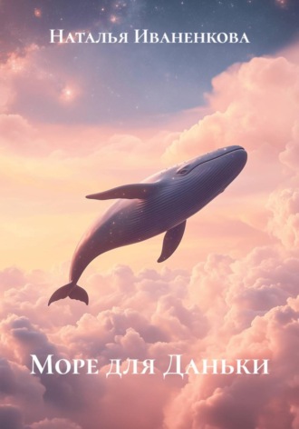 Наталья Иваненкова. Море для Даньки