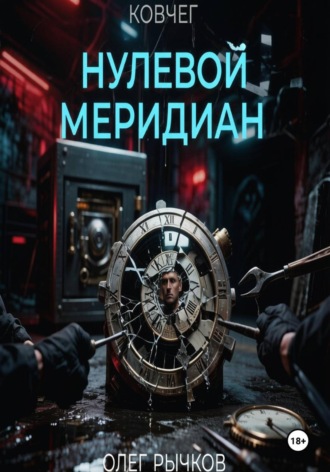 Ковчег: Нулевой Меридиан. 
