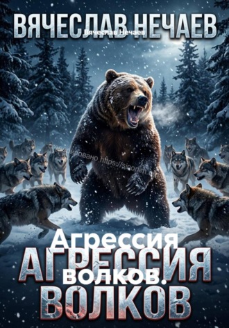 Агрессия волков. Вячеслав Иванович Нечаев