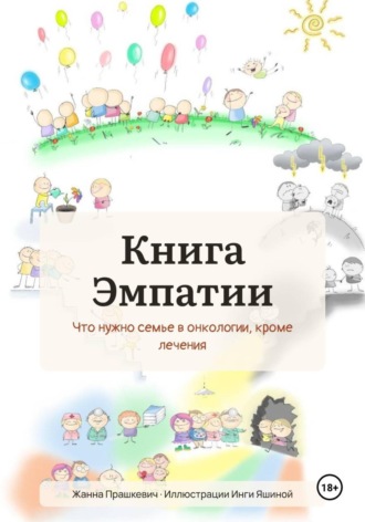 Жанна Валерьевна Прашкевич. Книга Эмпатии