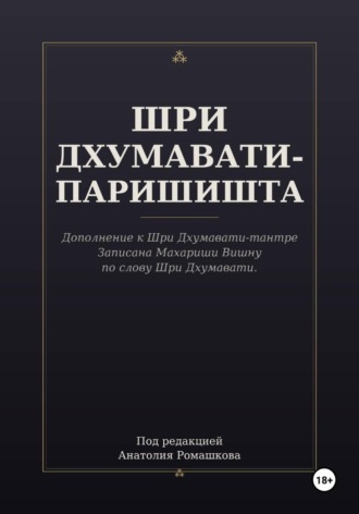 ШРИ ДХУМАВАТИ-ПАРИШИШТА. 