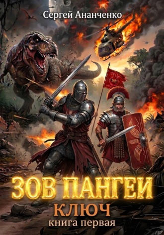 Зов Пангеи. Книга первая: Ключ. Сергей Ананченко
