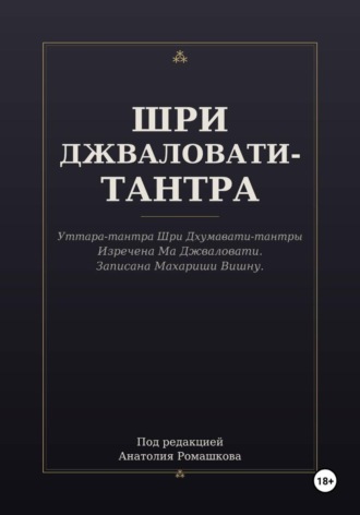 ШРИ ДЖВАЛОВАТИ-ТАНТРА. 