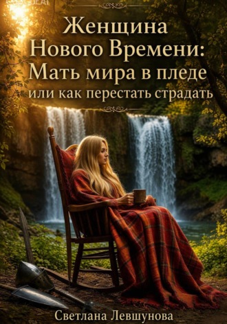 Светлана Левшунова. Женщина Нового Времени:  Мать мира в пледе или как перестать страдать