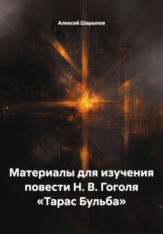 Алексей Шарыпов. Материалы для изучения повести Н. В. Гоголя «Тарас Бульба»