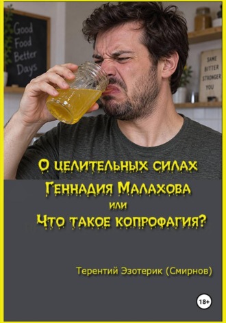 О целительных силах Геннадия Малахова, или Что такое копрофагия?. 