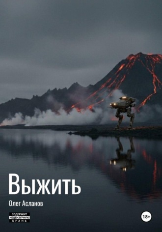 Олег Асланов. Выжить