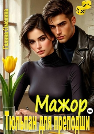 Мажор. Тюльпан для преподши. Галина Омелина
