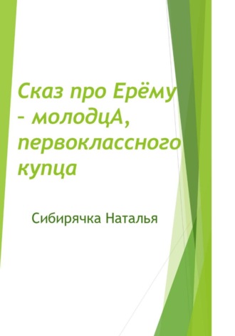 Сибирячка Наталья. Сказ про Ерёму-молодцА, первоклассного купца