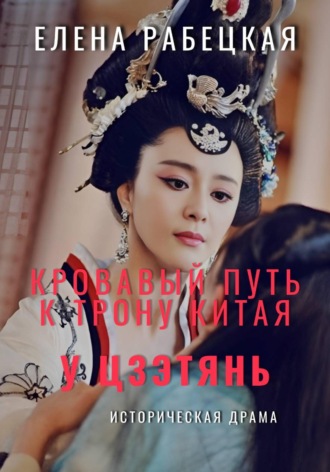 У Цзэтянь. Кровавый путь к трону Китая. Елена Рабецкая
