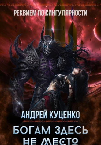 Богам здесь не место. Андрей Куценко