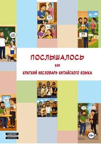 Послышалось. Краткий несловарь китайского языка.. Александр Сергеевич Петров