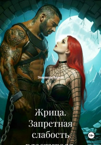 Жрица. Запретная слабость властителя. Элеонора Барон