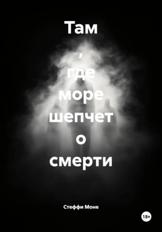 Стеффи Моне. Там , где море шепчет о смерти