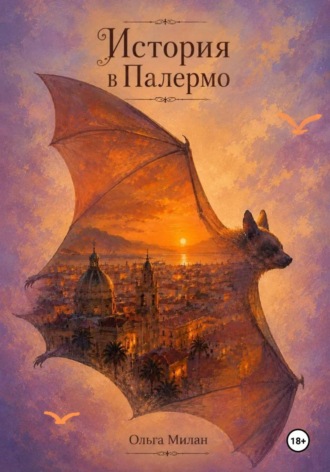 Ольга Милан. История в Палермо