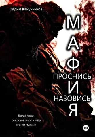 Мафия. Проснись и назовись. Вадим Канунников