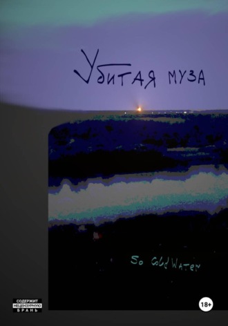 So ColdWater. Убитая муза