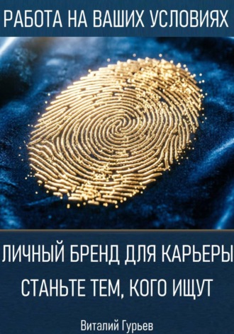 Личный бренд для карьеры: станьте тем, кого ищут. Виталий Гурьев