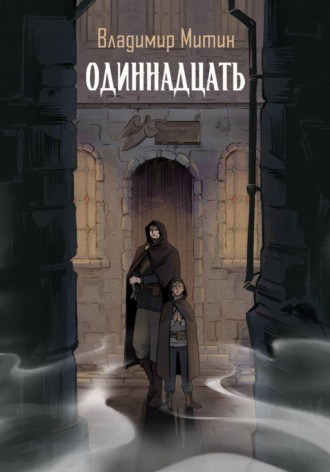 Одиннадцать. Владимир Митин