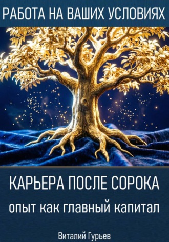 Карьера после сорока: опыт как главный капитал. Виталий Гурьев