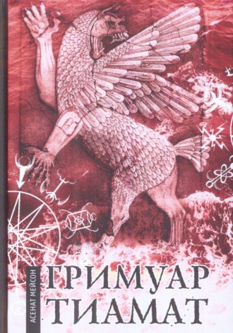 Гримуар Тиамат. Александр Карфаген