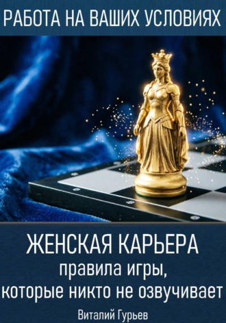 Женская карьера: правила игры, которые никто не озвучивает. Виталий Гурьев