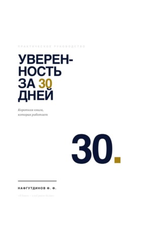 Уверенность за 30 дней. Фанзиль Нафгутдинов