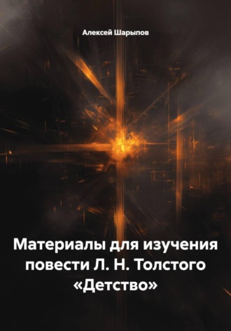 Алексей Шарыпов. Материалы для изучения повести Л. Н. Толстого «Детство»