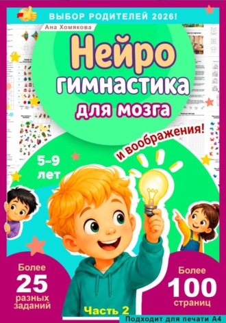 Нейрогимнастика для мозга и воображения!. 