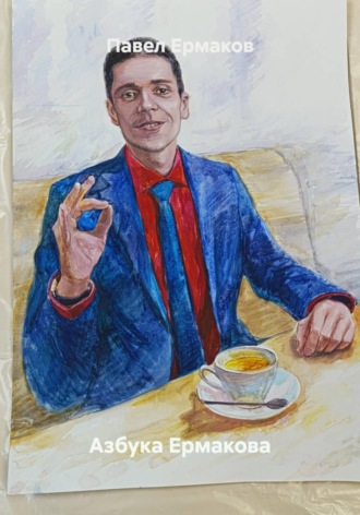 Павел Ермаков. Азбука Ермакова