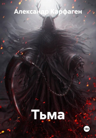 Тьма. Александр Карфаген