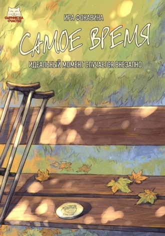 Самое время. Ира Фокавина